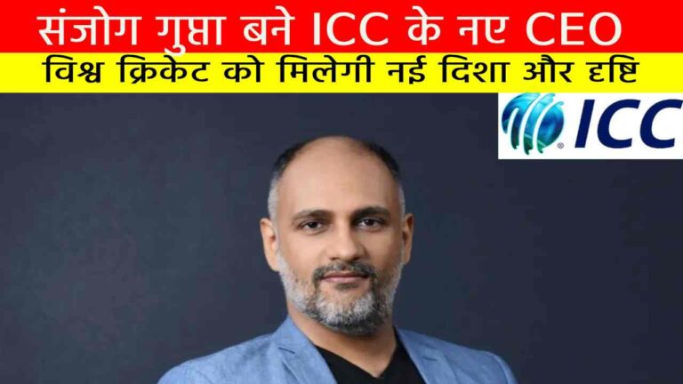 संजोग गुप्ता बने ICC के नए CEO