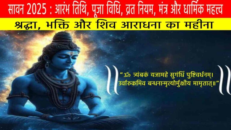 सावन 2025 | आरंभ तिथि, पूजा विधि, व्रत नियम, मंत्र और धार्मिक महत्त्व