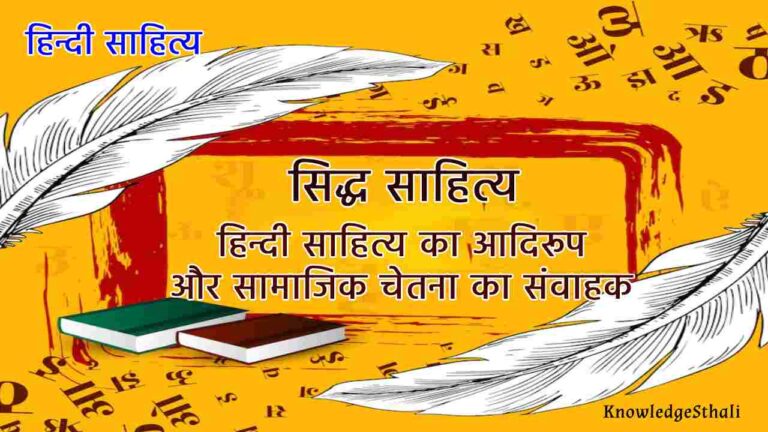 सिद्ध साहित्य: हिन्दी साहित्य का आदिरूप और सामाजिक चेतना का संवाहक