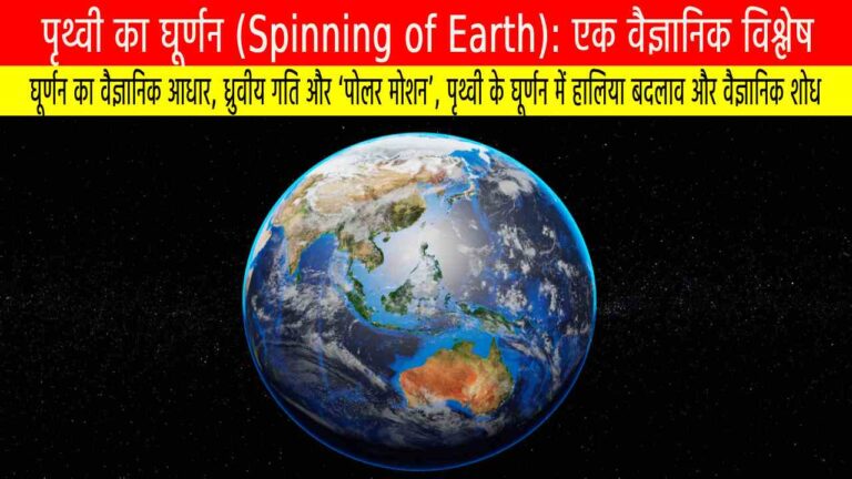पृथ्वी का घूर्णन (Spinning of Earth): एक वैज्ञानिक विश्लेष