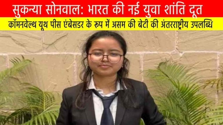 सुकन्या सोनवाल: भारत की नई युवा शांति दूत