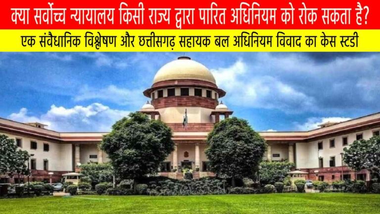 क्या सर्वोच्च न्यायालय किसी राज्य द्वारा पारित अधिनियम को रोक सकता है?