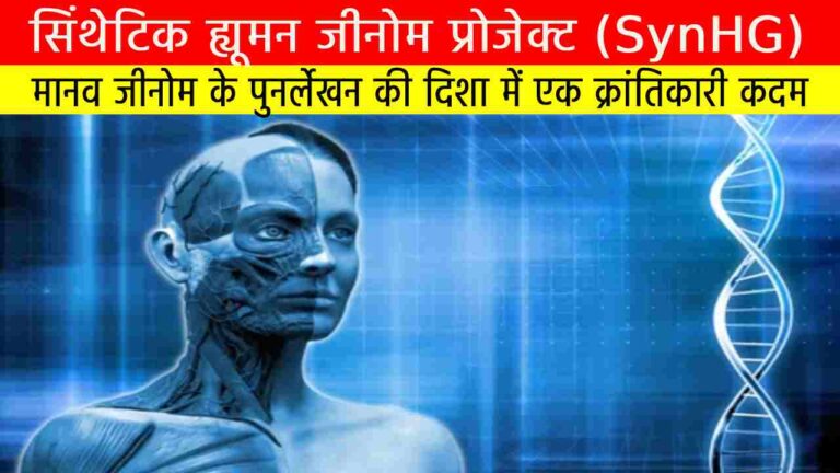 सिंथेटिक ह्यूमन जीनोम प्रोजेक्ट (SynHG)