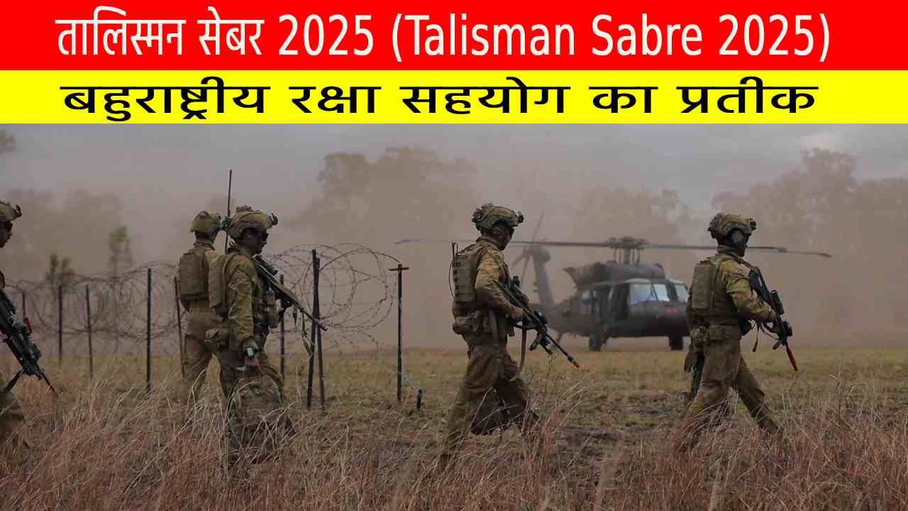 तालिस्मन सेबर (Talisman Sabre) 2025