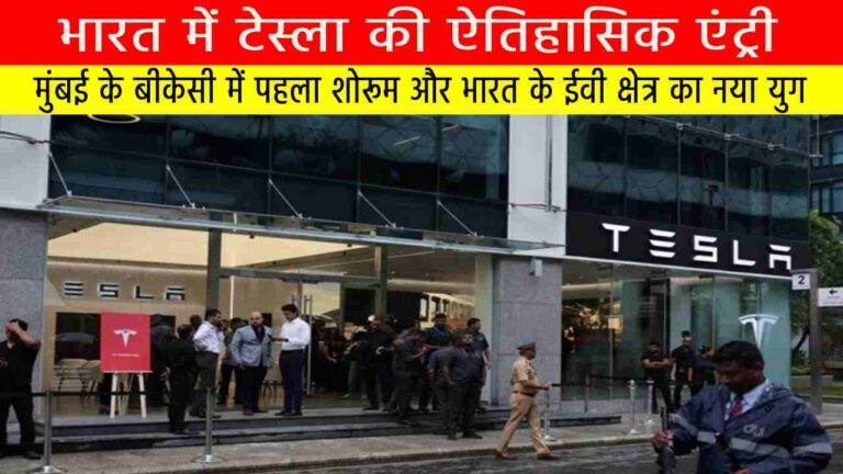 टेस्ला ने मुंबई के बीकेसी में अपना पहला भारतीय शोरूम खोला