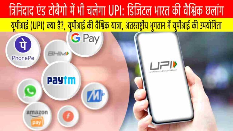त्रिनिदाद एंड टोबैगो में भी चलेगा UPI: डिजिटल भारत की वैश्विक छलांग