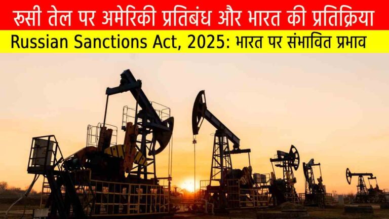 रूसी तेल पर अमेरिकी प्रतिबंध और भारत की प्रतिक्रिया