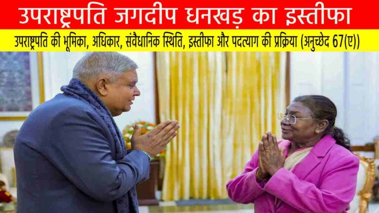 उपराष्ट्रपति जगदीप धनखड़ का इस्तीफा
