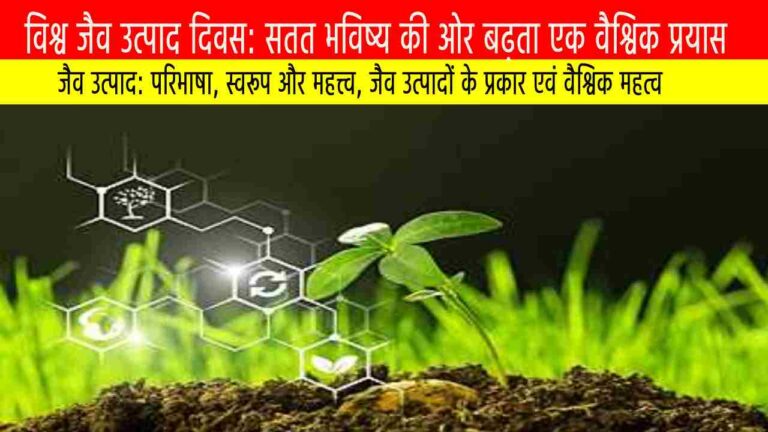 विश्व जैव उत्पाद दिवस: सतत भविष्य की ओर बढ़ता एक वैश्विक प्रयास