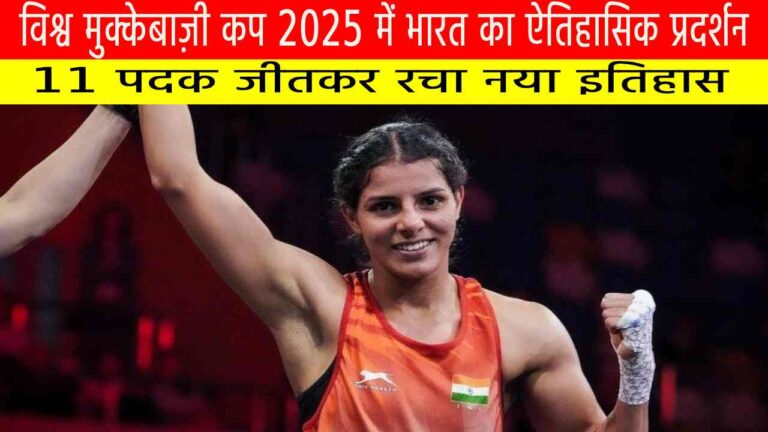 विश्व मुक्केबाज़ी कप 2025 में भारत का ऐतिहासिक प्रदर्शन