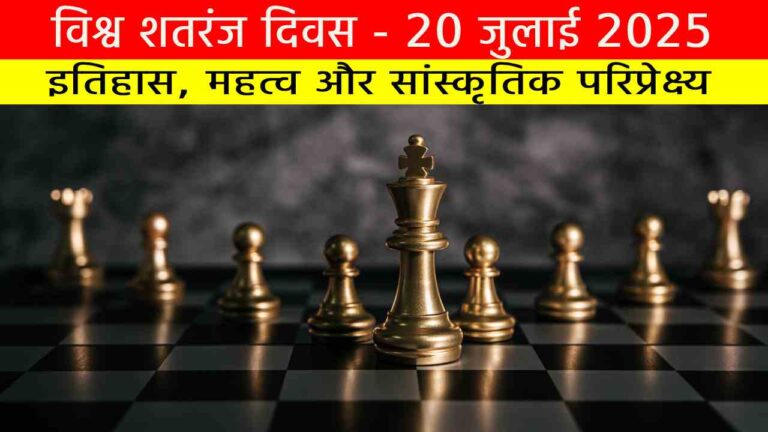 विश्व शतरंज दिवस 2025