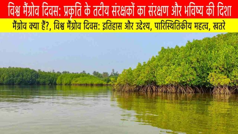 विश्व मैंग्रोव दिवस: प्रकृति के तटीय संरक्षकों का संरक्षण और भविष्य की दिशा