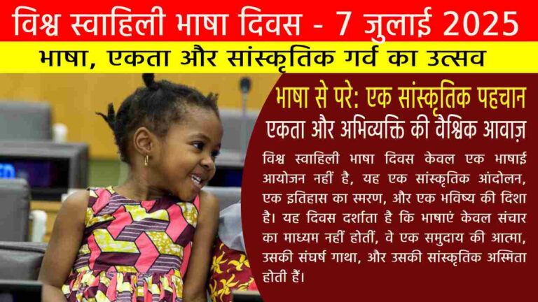विश्व स्वाहिली भाषा दिवस 2025 | भाषा से परे: एक सांस्कृतिक पहचान