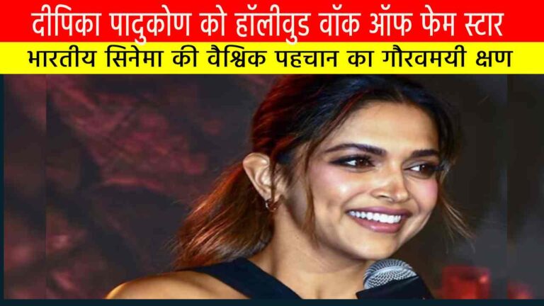 दीपिका पादुकोण को हॉलीवुड वॉक ऑफ फेम स्टार