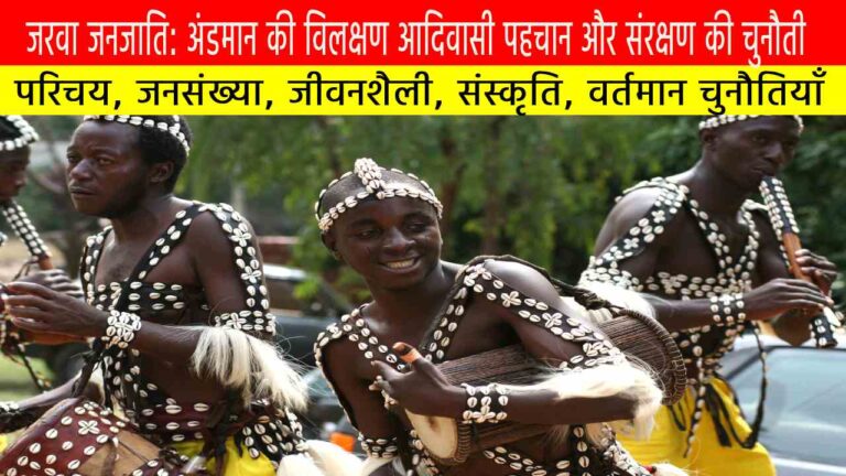 जरवा जनजाति: अंडमान की विलक्षण आदिवासी पहचान और संरक्षण की चुनौती