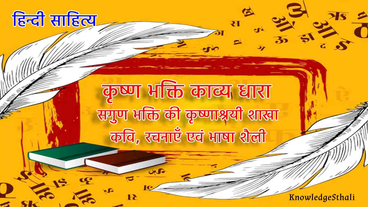 कृष्ण भक्ति काव्य धारा
