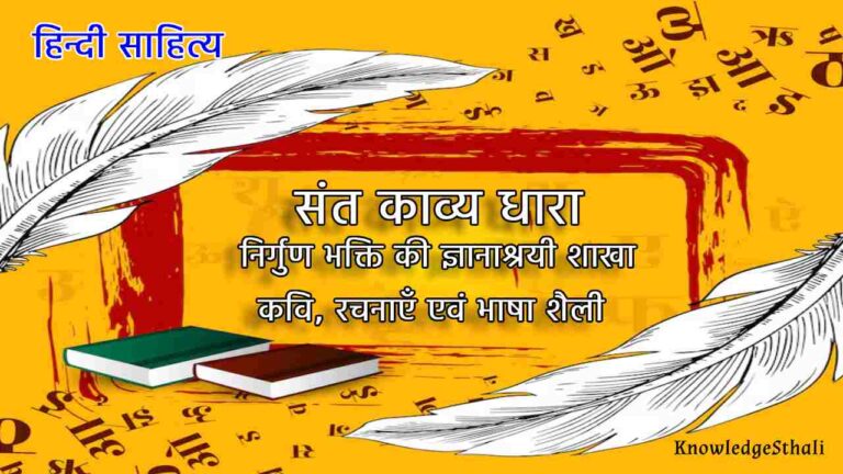 संत काव्य धारा - निर्गुण भक्ति की ज्ञानाश्रयी शाखा