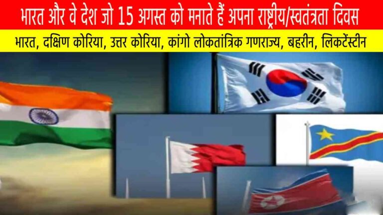 15 अगस्त को स्वतंत्रता दिवस मनाने वाले देश