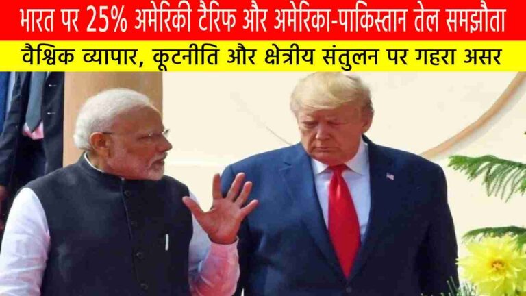 भारत पर 25% अमेरिकी टैरिफ और अमेरिका-पाकिस्तान तेल समझौता