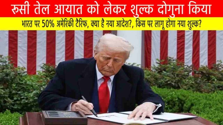 भारत पर 50% अमेरिकी टैरिफ