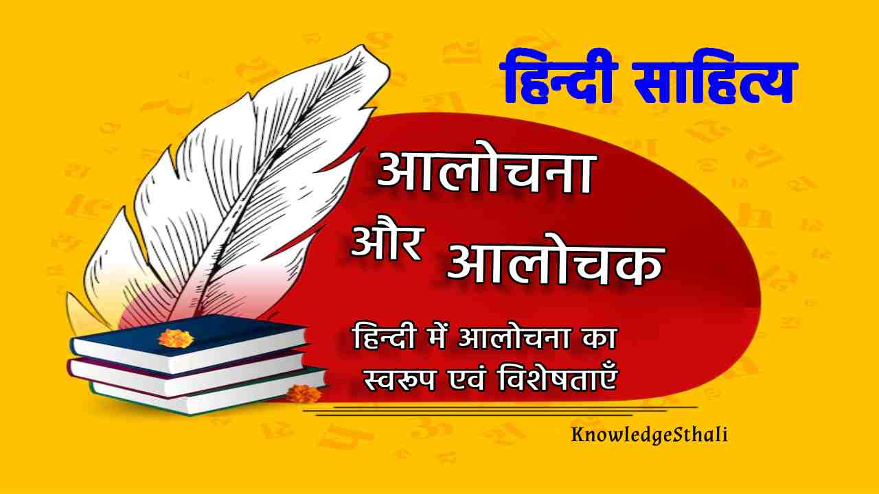 आलोचना और आलोचक