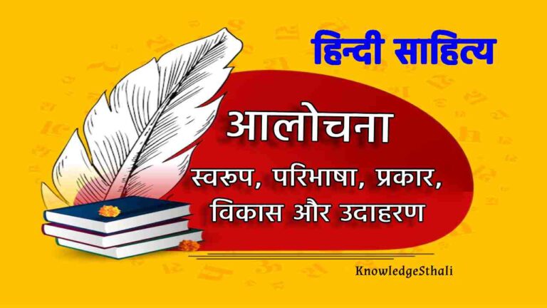 हिन्दी साहित्य में आलोचना