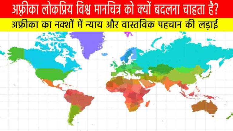 अफ़्रीका लोकप्रिय विश्व मानचित्र को क्यों बदलना चाहता है?