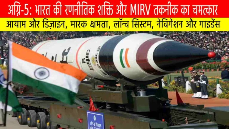 अग्नि-5: भारत की रणनीतिक शक्ति और MIRV तकनीक का चमत्कार