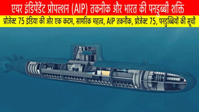 एयर इंडिपेंडेंट प्रोपल्शन (AIP) तकनीक और भारत की पनडुब्बी शक्ति