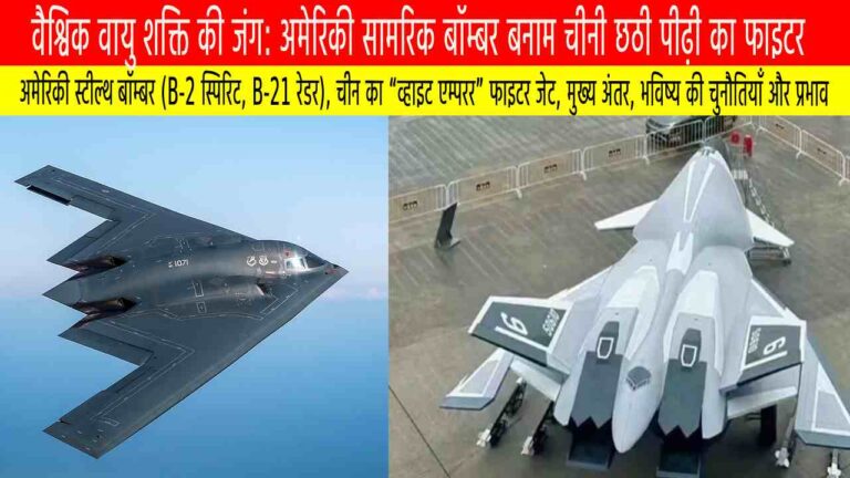स्टील्थ की होड़: अमेरिका के बॉम्बर्स और चीन का व्हाइट एम्परर