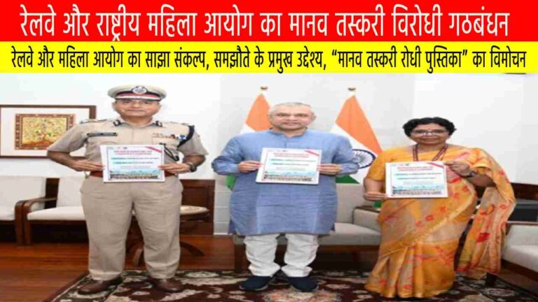 रेलवे और राष्ट्रीय महिला आयोग का मानव तस्करी विरोधी गठबंधन: सुरक्षा और संवेदनशीलता की नई दिशा