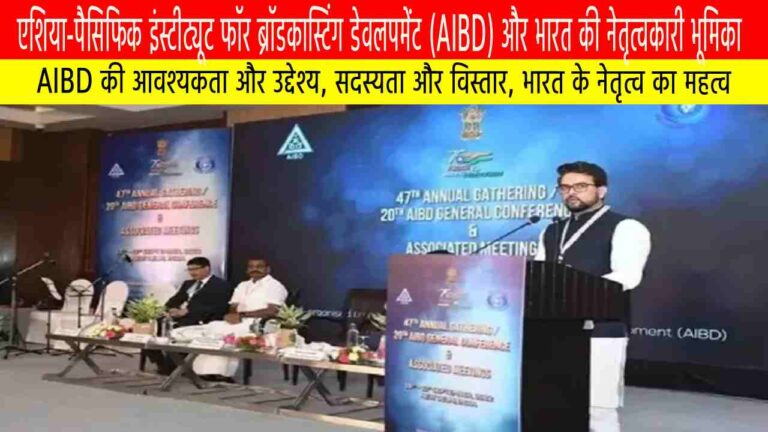 एशिया-पैसिफिक इंस्टीट्यूट फॉर ब्रॉडकास्टिंग डेवलपमेंट (AIBD) और भारत की नेतृत्वकारी भूमिका