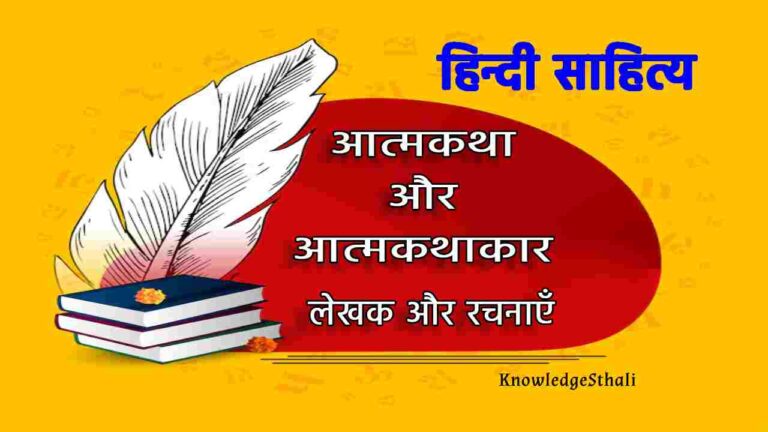 हिंदी की आत्मकथा और आत्मकथाकार