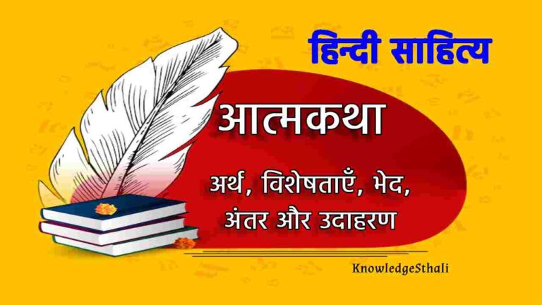 आत्मकथा – अर्थ, विशेषताएँ, भेद, अंतर और उदाहरण