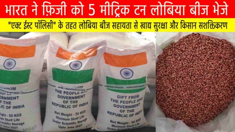 भारत–फ़िजी कृषि सहयोग: भारत ने फ़िजी को 5 मीट्रिक टन लोबिया बीज भेजे