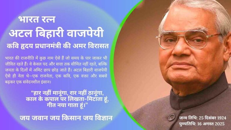 भारत रत्न अटल बिहारी वाजपेयी : कवि हृदय प्रधानमंत्री की अमर विरासत