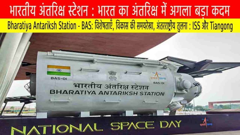 भारतीय अंतरिक्ष स्टेशन (Bharatiya Antariksh Station - BAS)
