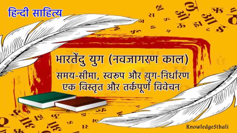 भारतेंदु युग (नवजागरण काल) की समय-सीमा, स्वरूप और युग-निर्धारण की समीक्षा