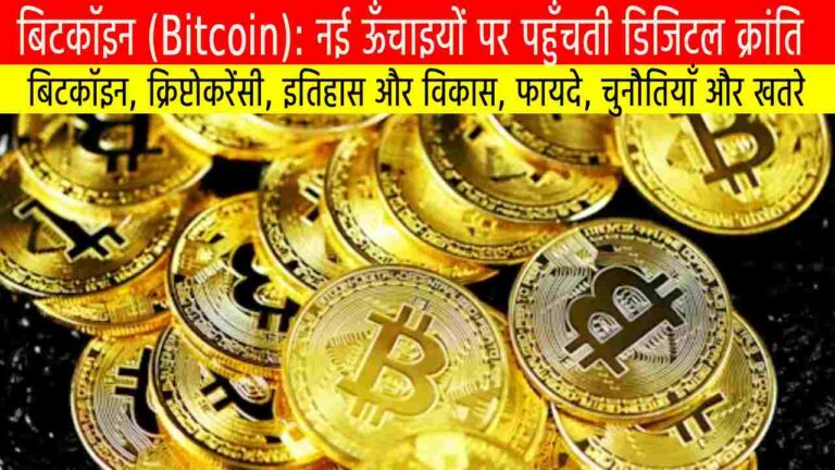 बिटकॉइन (Bitcoin): नई ऊँचाइयों पर पहुँचती डिजिटल क्रांति