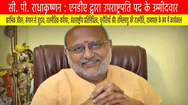 सी. पी. राधाकृष्णन : एनडीए द्वारा उपराष्ट्रपति पद के उम्मीदवार