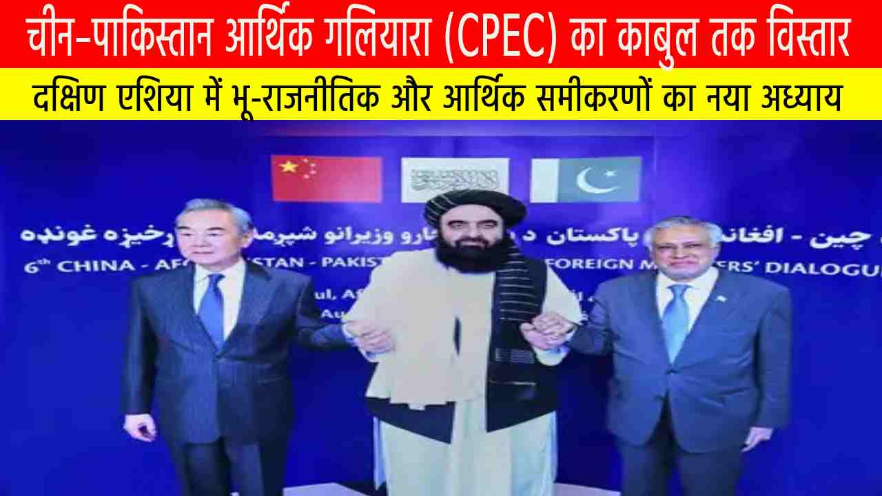 चीन–पाकिस्तान आर्थिक गलियारा (CPEC)