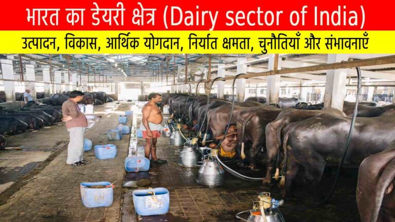 भारत का डेयरी क्षेत्र: विकास, चुनौतियाँ और संभावनाएँ