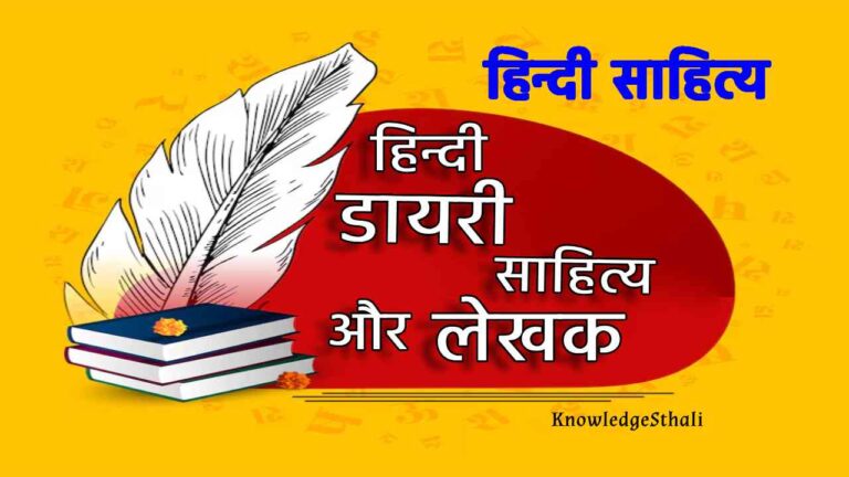 हिंदी डायरी साहित्य और लेखक