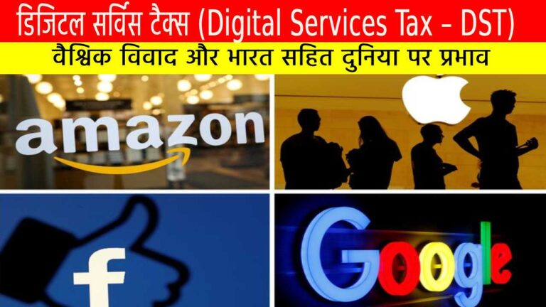 डिजिटल सर्विस टैक्स (Digital Services Tax – DST)