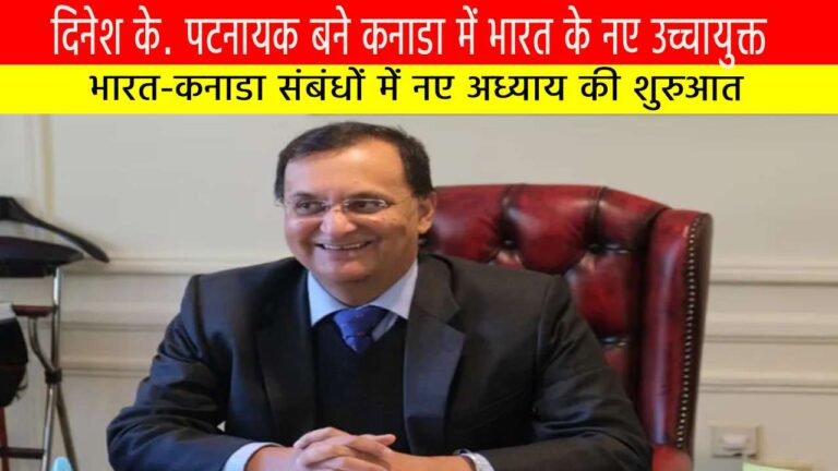 दिनेश के. पटनायक बने कनाडा में भारत के नए उच्चायुक्त