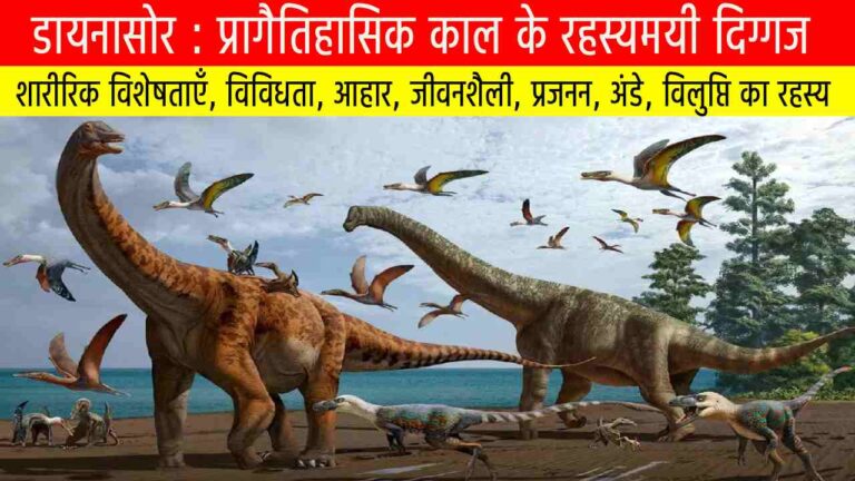 डायनासोर : प्रागैतिहासिक काल के रहस्यमयी दिग्गज