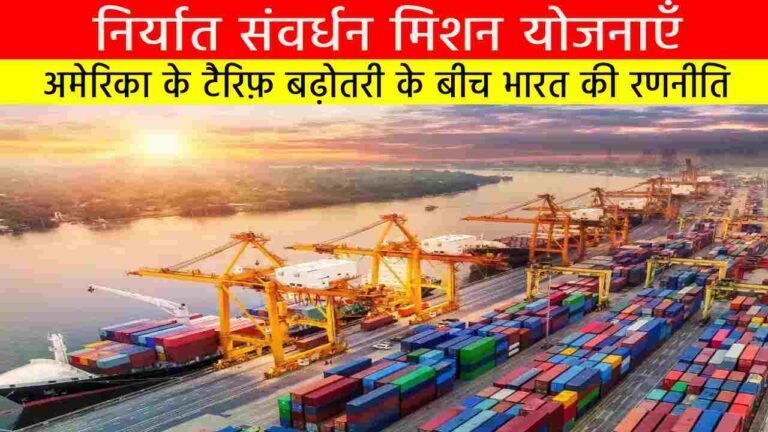 निर्यात संवर्धन मिशन योजनाएँ: अमेरिका के टैरिफ़ बढ़ोतरी के बीच भारत की रणनीति