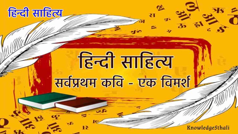 हिन्दी साहित्य के सर्वप्रथम कवि: एक विमर्श