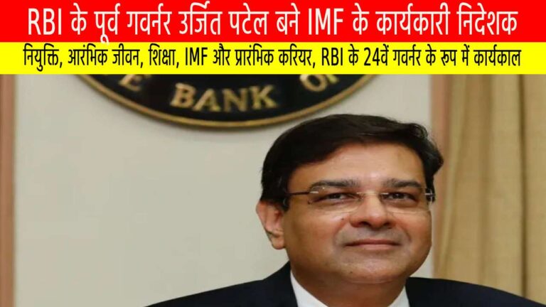 RBI के पूर्व गवर्नर उर्जित पटेल बने IMF के कार्यकारी निदेशक