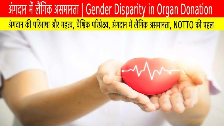 अंगदान में लैंगिक असमानता | Gender Disparity in Organ Donation